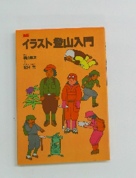 イラスト登山入門　