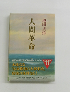 人間革命　11