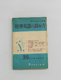 時事英語の読み方　36年大学卒業生用