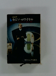 カジノ・ロワイヤル　　