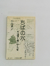 ちばの水　水循環と個人下水道