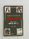八代俊二 スポーツライディング 秘伝の書