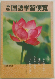 国語学習便覧　巻十六・三八三七