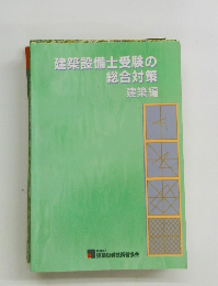 建築設備士受験の 総合対策 建築編