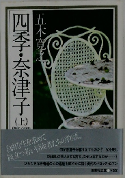 四季子・奈津子　上　