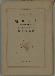 続 8 1 3 ールパン傑作集 II -