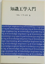 知識工学入門