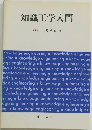 知識工学入門