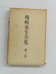 梅崎春生全集　2