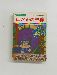 まんが世界昔ばなし 6　はだかの王様