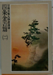 四条金吾篇 二 日蓮大聖人御書講義