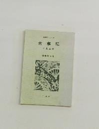 明解シリーズ 古事記 付風土記