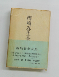梅崎春生全集　全七巻 第一巻 「桜島 日の果て」　