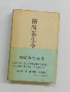 梅崎春生全集　全七巻 第一巻 「桜島 日の果て」　