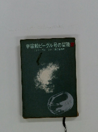 宇宙船ビーグル号の冒険