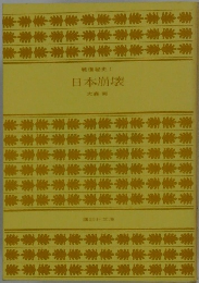 戦後秘史 1 日本崩壊