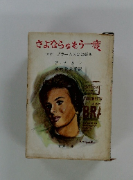 さよならをもう一度