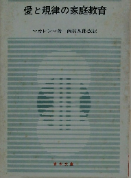 愛と規律の家庭教育