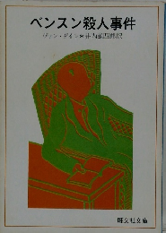 ベンスン殺人事件