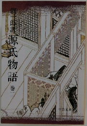 源氏物語巻