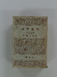 江戸名作