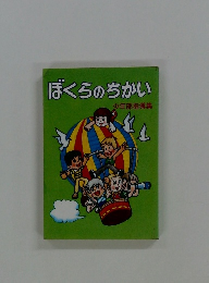 ぼくらのちかい 少年部指導集