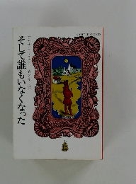 そして誰もいなくなった