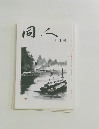 同人　第九十五巻 六月号