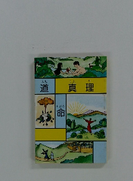 真理 道命