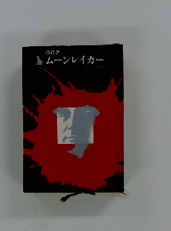 ムーンレイカー