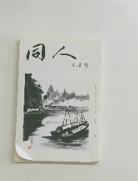 同人　平成二十七年九月号