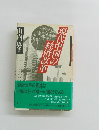 現代中国の経済改革