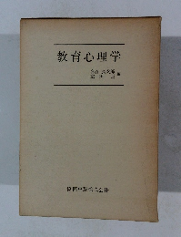 教育心理学　