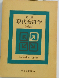 新版 現代会計学