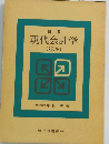 新版 現代会計学