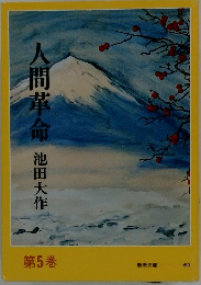人間革命　第5巻