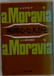 無関心な人びと