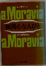 無関心な人びと