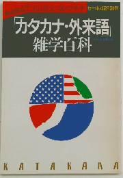 「カタカナ・外来語」