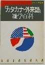 「カタカナ・外来語」