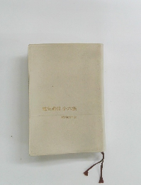 電気通信小六法　昭和62年版　