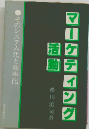 マー ケティ マング 活動