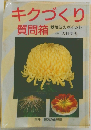 キクづくり　質問箱 栽培法のポイント　
