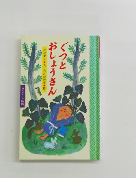 ぐつとおしょうさん　