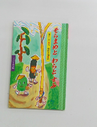 そらまめとわらとすみ