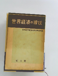 世界経済の現状