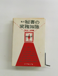 新版秘書の実務知識