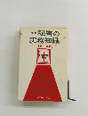 新版秘書の実務知識