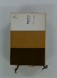 立正安国論　日蓮大聖人御書