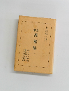 新訂萬葉集　一